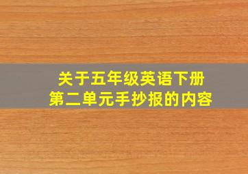 关于五年级英语下册第二单元手抄报的内容