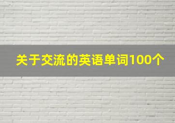 关于交流的英语单词100个