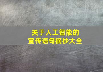 关于人工智能的宣传语句摘抄大全