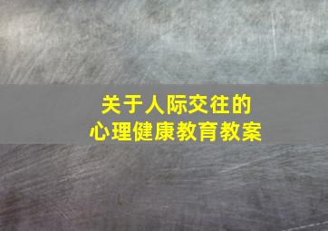 关于人际交往的心理健康教育教案