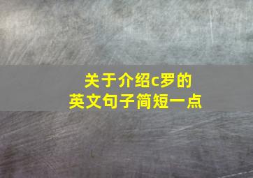 关于介绍c罗的英文句子简短一点