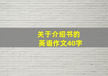 关于介绍书的英语作文40字