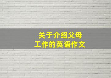 关于介绍父母工作的英语作文