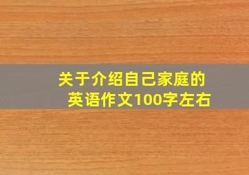 关于介绍自己家庭的英语作文100字左右