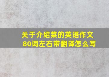 关于介绍菜的英语作文80词左右带翻译怎么写