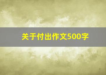 关于付出作文500字