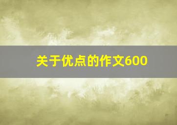 关于优点的作文600