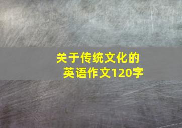 关于传统文化的英语作文120字