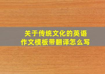 关于传统文化的英语作文模板带翻译怎么写