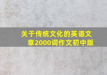 关于传统文化的英语文章2000词作文初中版