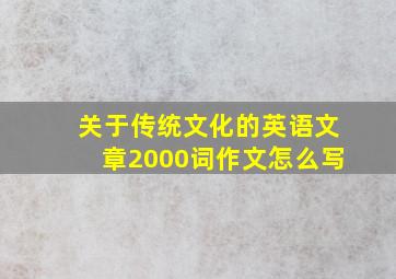 关于传统文化的英语文章2000词作文怎么写