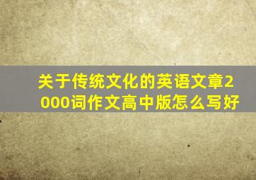 关于传统文化的英语文章2000词作文高中版怎么写好