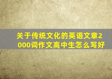 关于传统文化的英语文章2000词作文高中生怎么写好