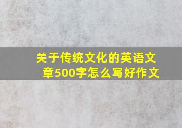 关于传统文化的英语文章500字怎么写好作文