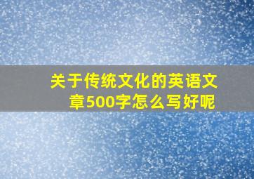 关于传统文化的英语文章500字怎么写好呢