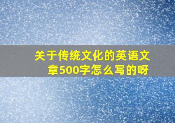 关于传统文化的英语文章500字怎么写的呀