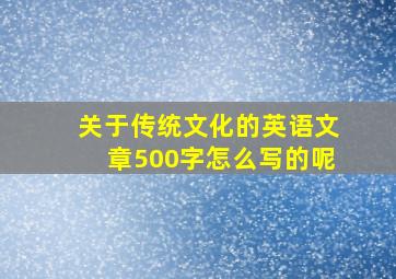 关于传统文化的英语文章500字怎么写的呢