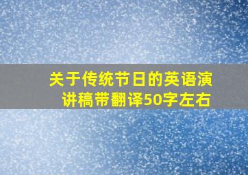 关于传统节日的英语演讲稿带翻译50字左右