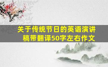 关于传统节日的英语演讲稿带翻译50字左右作文