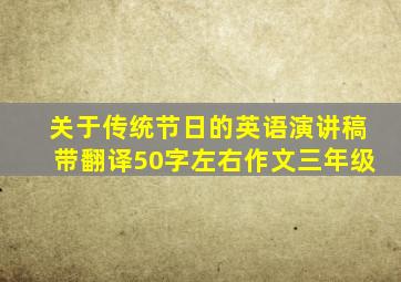 关于传统节日的英语演讲稿带翻译50字左右作文三年级