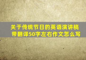 关于传统节日的英语演讲稿带翻译50字左右作文怎么写