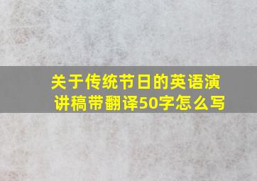 关于传统节日的英语演讲稿带翻译50字怎么写