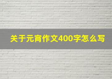 关于元宵作文400字怎么写