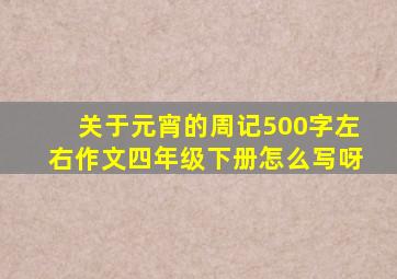 关于元宵的周记500字左右作文四年级下册怎么写呀