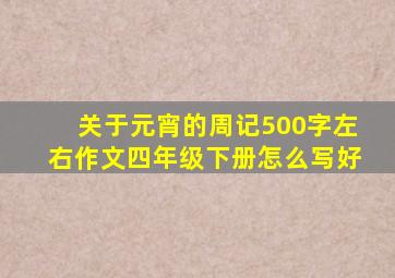 关于元宵的周记500字左右作文四年级下册怎么写好