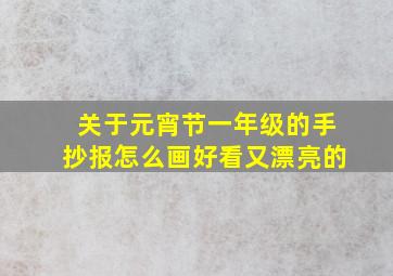 关于元宵节一年级的手抄报怎么画好看又漂亮的