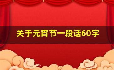 关于元宵节一段话60字