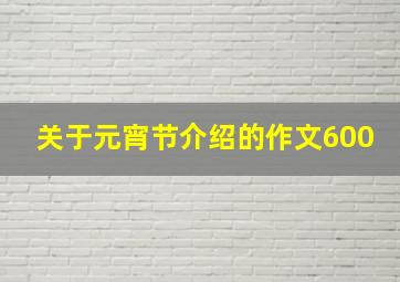 关于元宵节介绍的作文600