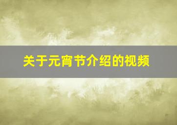 关于元宵节介绍的视频