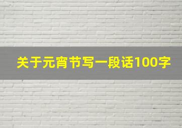 关于元宵节写一段话100字