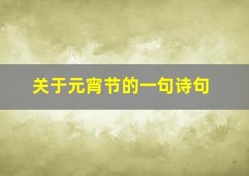 关于元宵节的一句诗句