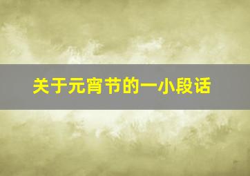 关于元宵节的一小段话