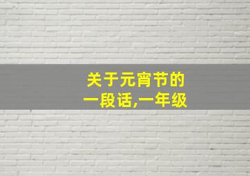 关于元宵节的一段话,一年级