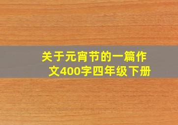 关于元宵节的一篇作文400字四年级下册