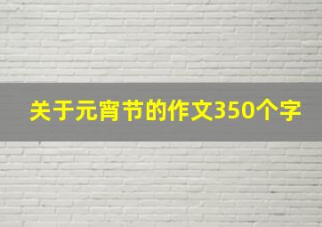 关于元宵节的作文350个字