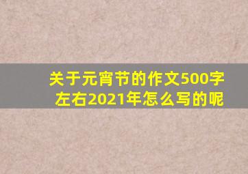 关于元宵节的作文500字左右2021年怎么写的呢