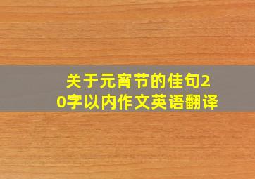 关于元宵节的佳句20字以内作文英语翻译