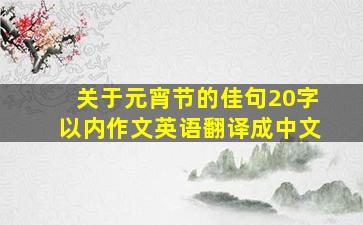 关于元宵节的佳句20字以内作文英语翻译成中文