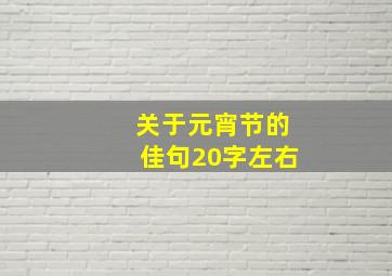 关于元宵节的佳句20字左右