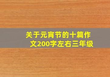 关于元宵节的十篇作文200字左右三年级