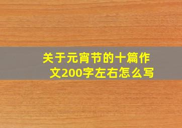 关于元宵节的十篇作文200字左右怎么写