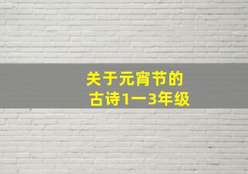 关于元宵节的古诗1一3年级