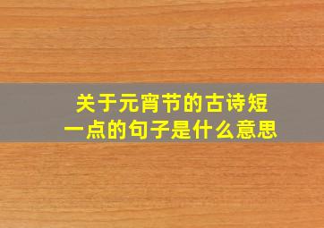 关于元宵节的古诗短一点的句子是什么意思