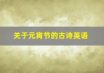 关于元宵节的古诗英语