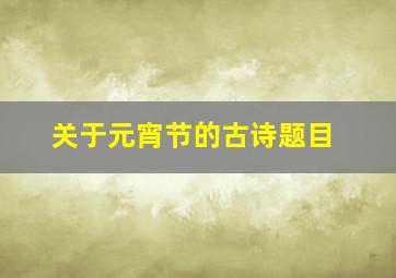 关于元宵节的古诗题目