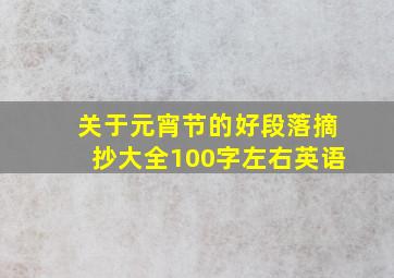 关于元宵节的好段落摘抄大全100字左右英语